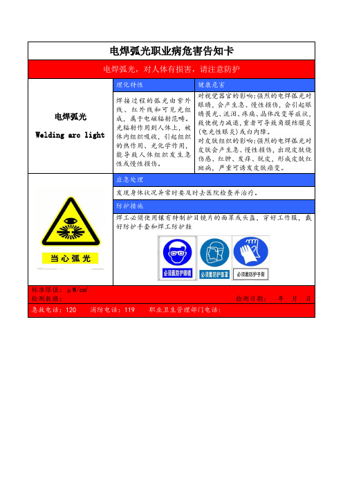 电焊弧光职业病危害告知卡