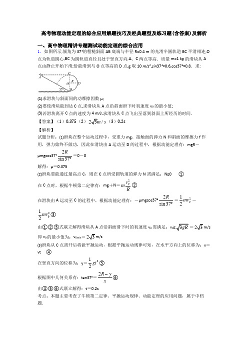 高考物理动能定理的综合应用解题技巧及经典题型及练习题(含答案)及解析