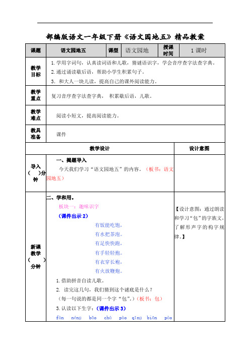 部编版语文一年级下册语文园地五教案 精品教案