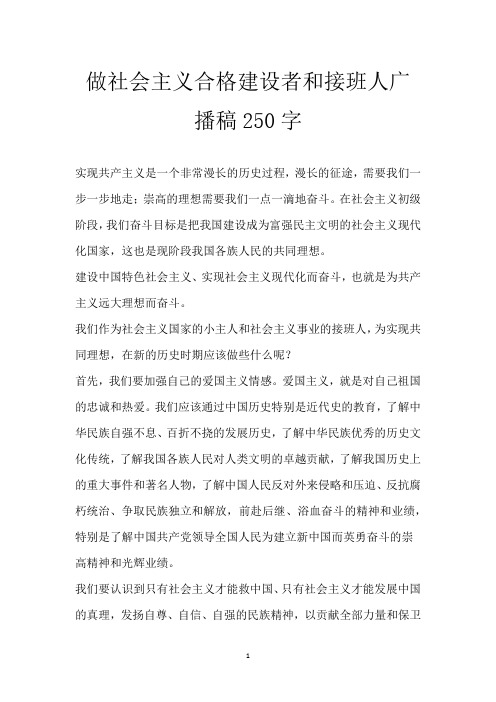 做社会主义合格建设者和接班人广播稿250字