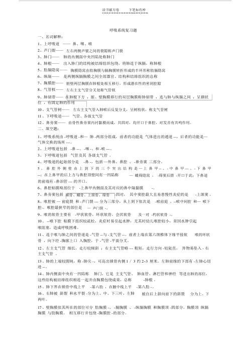 人体解剖学呼吸系统复习题附答案.doc