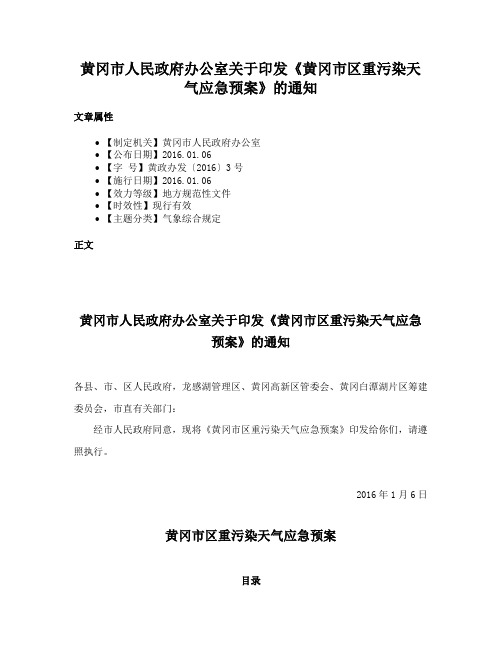 黄冈市人民政府办公室关于印发《黄冈市区重污染天气应急预案》的通知