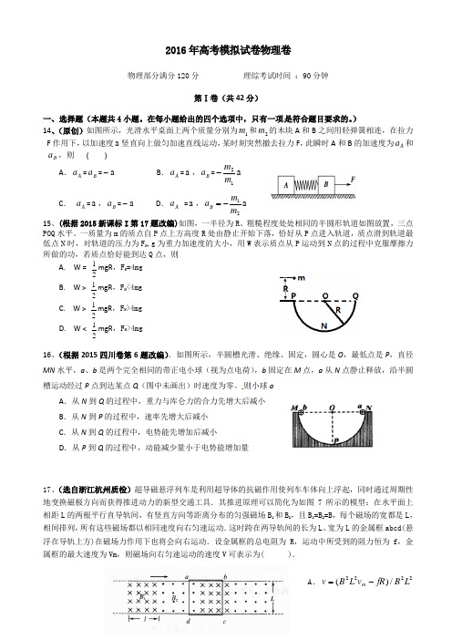 浙江省杭州市萧山区2016届高三高考命题比赛物理试卷8_word版(有答案)