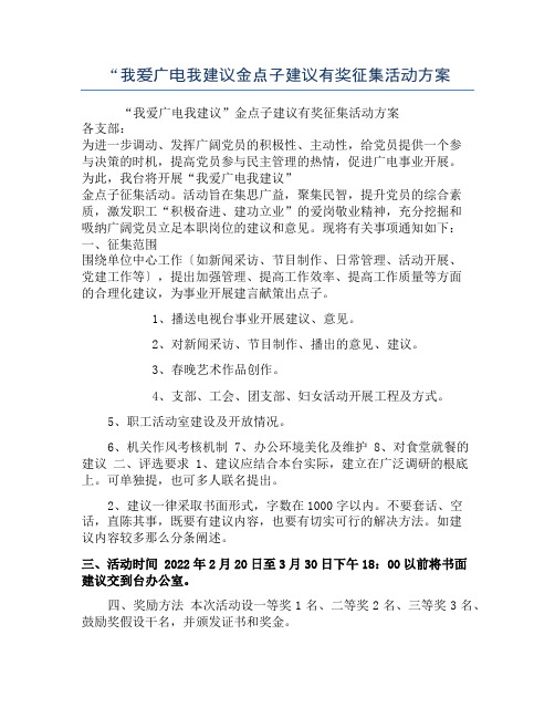 “我爱广电我建议金点子建议有奖征集活动方案