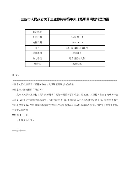 三亚市人民政府关于三亚橡树谷高尔夫球场项目规划转型的函-三府函〔2021〕736号