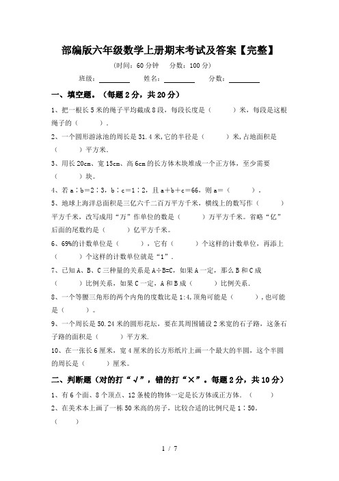 部编版六年级数学上册期末考试及答案【完整】