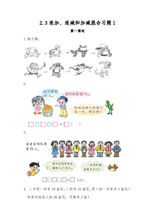 二年级数学上册试题 一课一练2.3连加、连减和加减混合习题1-人教版(含答案)