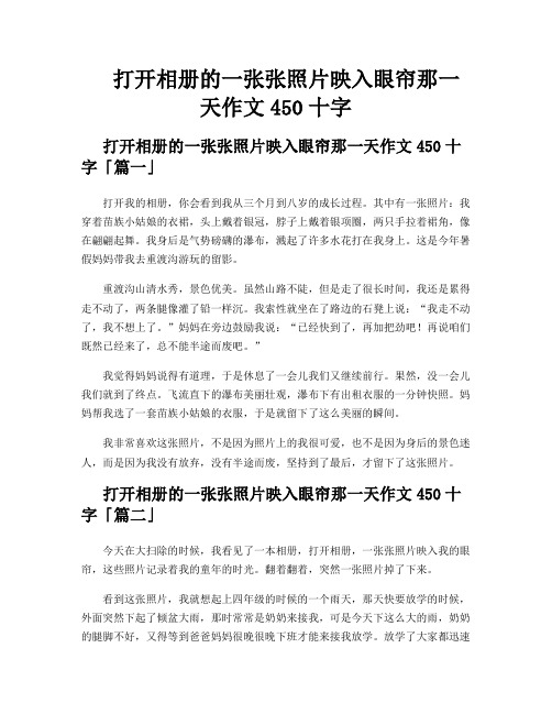 打开相册的一张张照片映入眼帘那一天作文450十字