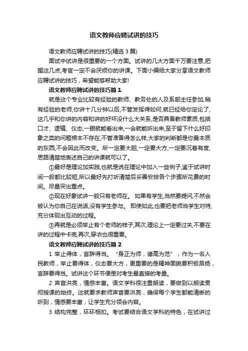 语文教师应聘试讲的技巧