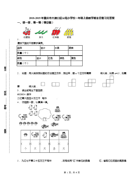 2018-2019年重庆市大渡口区公民小学校一年级上册数学期末总复习无答案