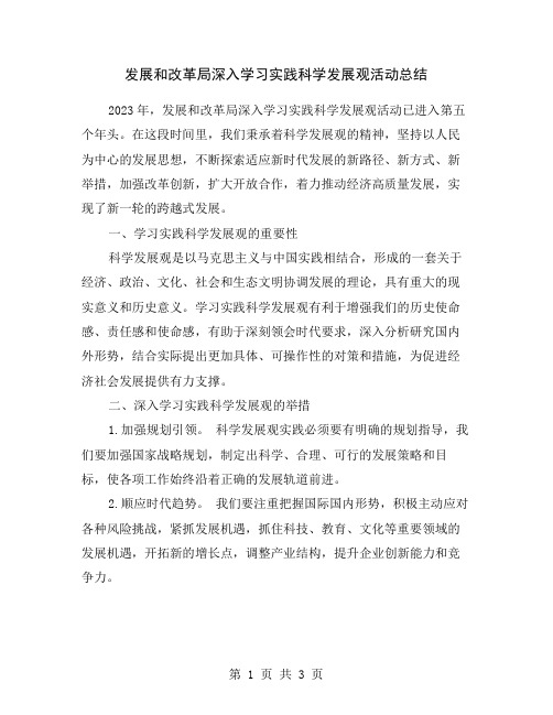 发展和改革局深入学习实践科学发展观活动总结