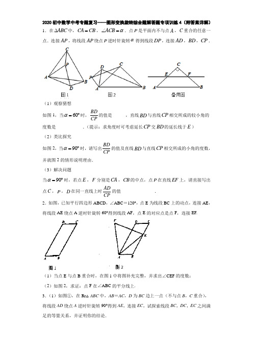 2020初中数学中考专题复习——图形变换旋转综合题解答题专项训练4(附答案详解)