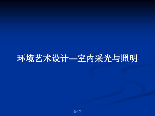 环境艺术设计—室内采光与照明PPT学习教案