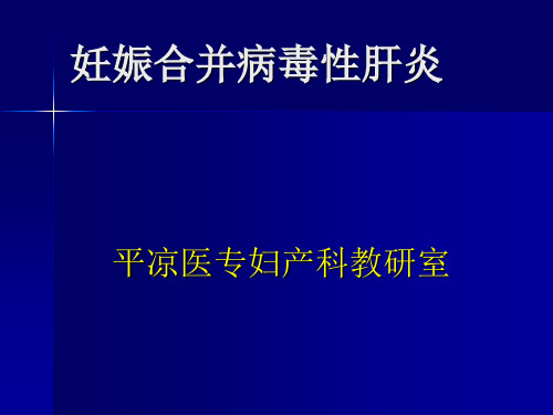 【医学PPT课件】妊娠合并病毒性肝炎