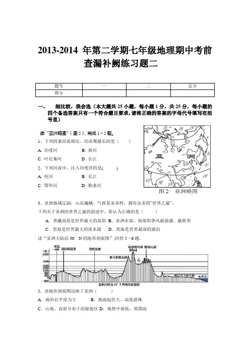 2013-2014年第二学期七年级地理期中考前查漏补缺练习题二