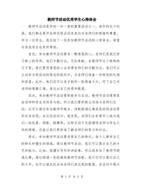 教师节活动优秀学生心得体会