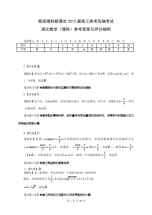 2012湖北重点中学新课标-高三5月压轴数学试卷与答案(理科)详解版