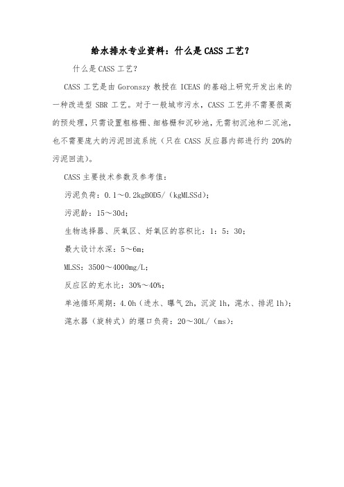 给水排水专业资料：什么是CASS工艺？.doc