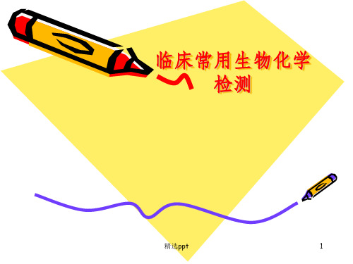 常用生化检测
