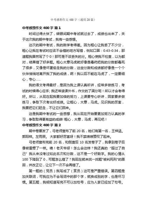 中考感想作文400字（通用20篇）