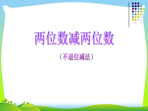 人教新课标(秋)二年级数学上册《两位数减两位数(不退位减)》优质课课件.ppt