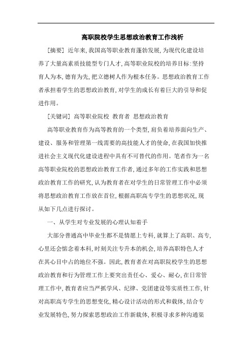 高职院校学生思想政治教育工作浅析