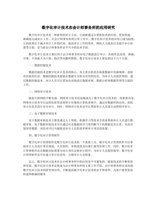 数字化审计技术在会计师事务所的应用研究