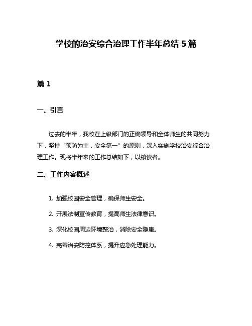 学校的治安综合治理工作半年总结5篇