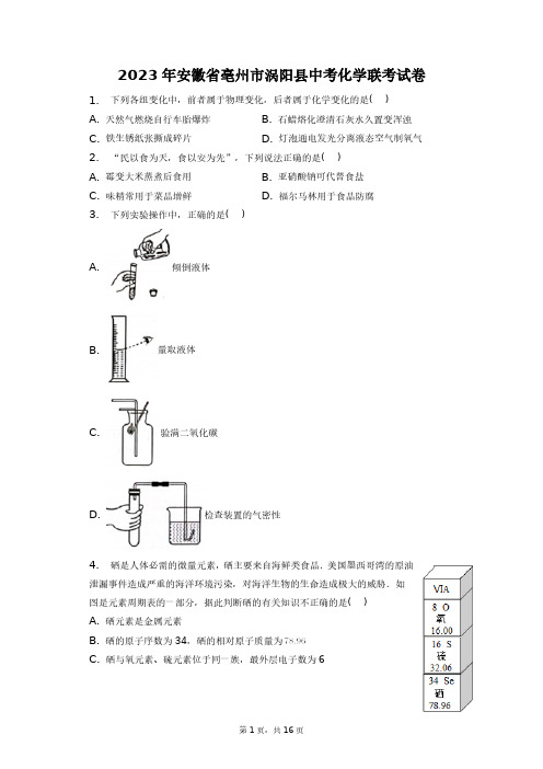 2023年安徽省亳州市涡阳县中考化学联考试卷+答案解析(附后)