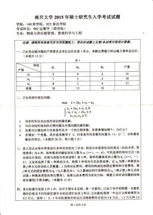 南开大学902运筹学(商学院)2015年考研专业课真题试卷