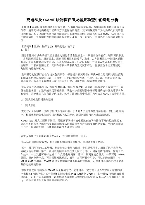 充电法及CSAMT法物探在玉龙温泉勘查中的运用分析