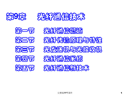 第9章  光纤通信技术ppt课件