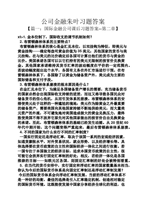 公司金融朱叶习题答案