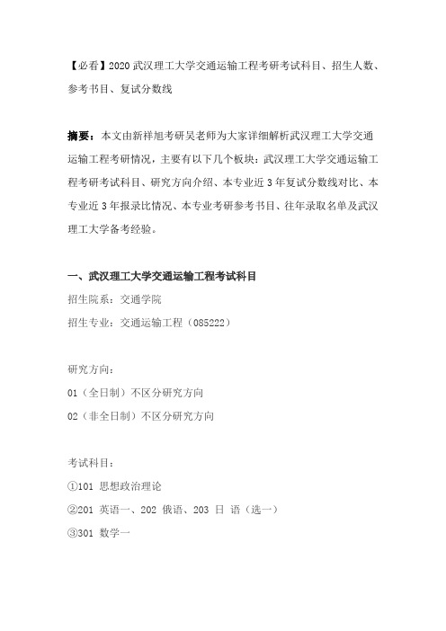 【必看】2020武汉理工大学交通运输工程考研考试科目、招生人数、参考书目、复试分数线