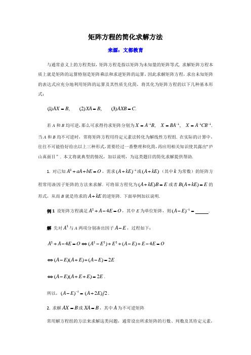 矩阵方程的简化求解方法