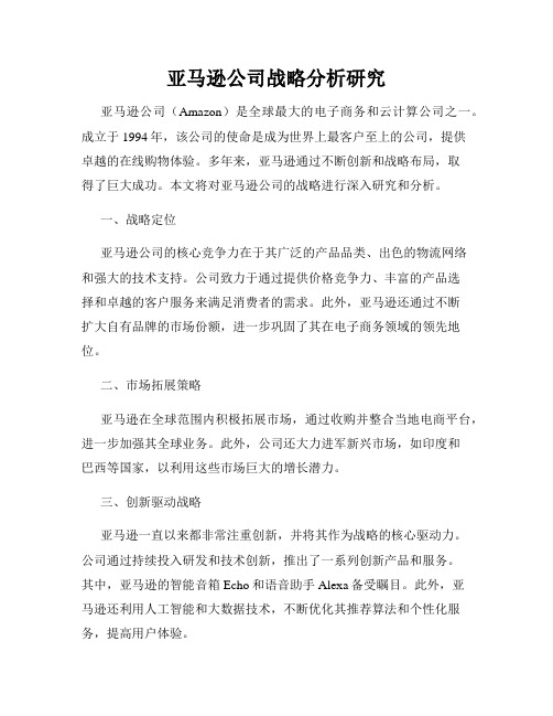 亚马逊公司战略分析研究