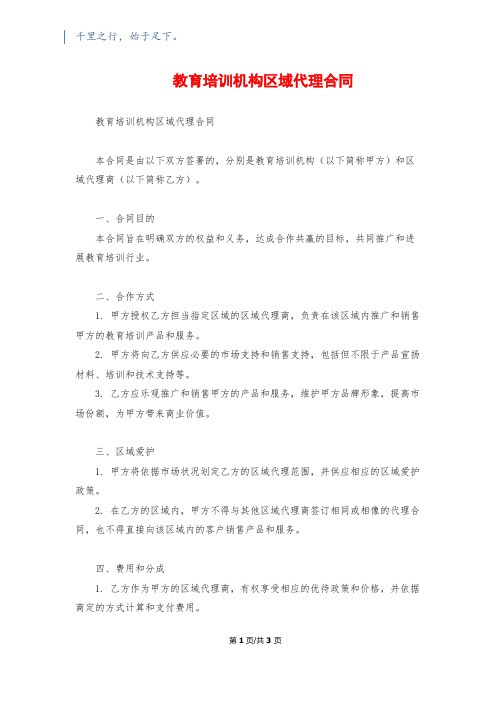 教育培训机构区域代理合同1500字