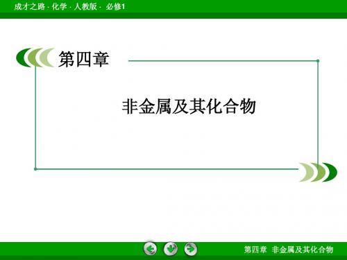 2013年高考化学总复习重点精品课件: 二氧化硅和硅酸(77张)