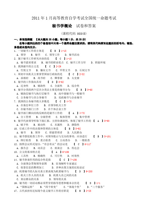 全国2011年1月自考秘书学概论试题及答案00345