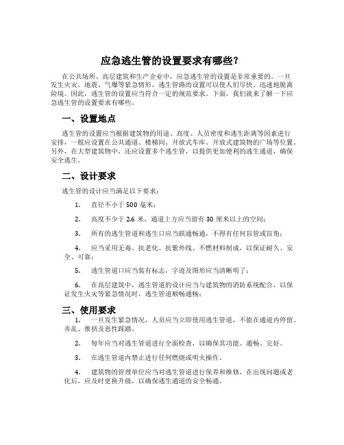 应急逃生管的设置要求有哪些？