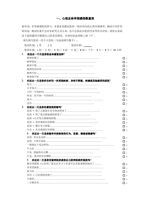 总体心理幸福感量表及校标量表