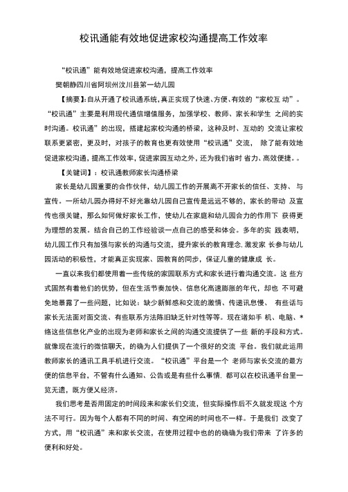 校讯通能有效地促进家校沟通提高工作效率