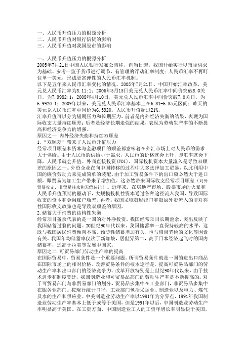 人民币升值对金融市场的影响