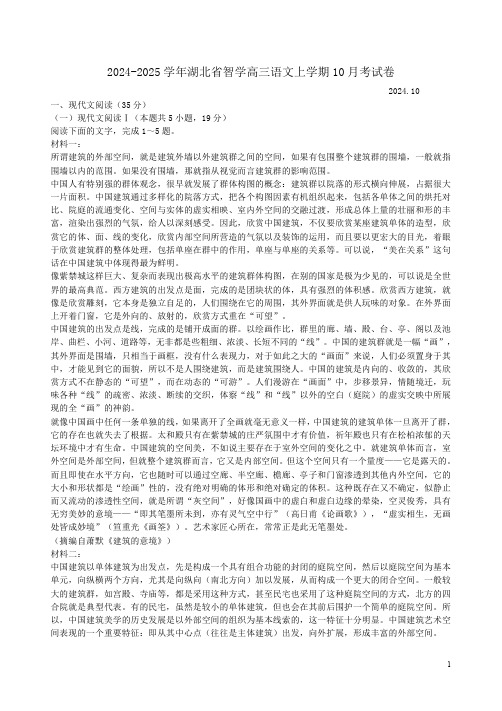 2024-2025学年湖北省智学高三语文上学期10月考试卷附答案解析