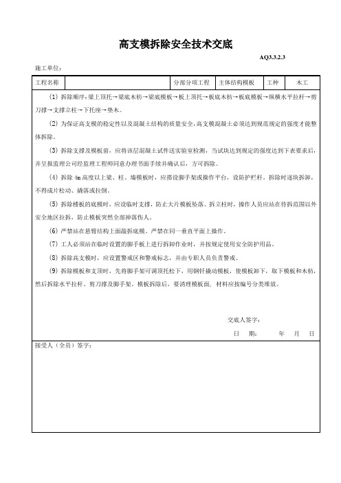 最全高支模拆除安全技术交底