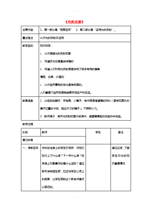 五年级科学上册 2_4《光的反射》教案 (新版)教科版