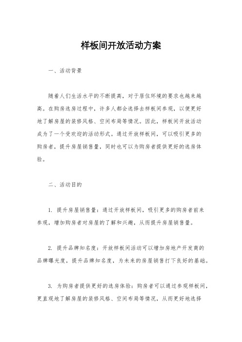 样板间开放活动方案