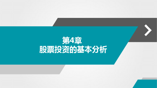 第四章 股票投资的基本分析