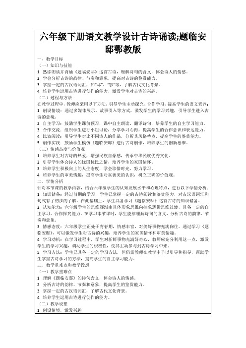 六年级下册语文教学设计古诗诵读;题临安邸鄂教版