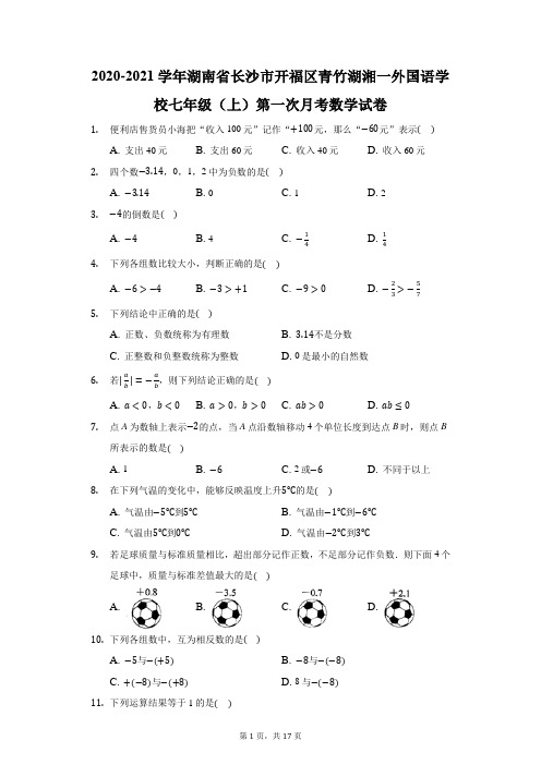 2020-2021学年湖南省长沙市青竹湖湘一外国语学校七年级(上)第一次月考数学试卷(附答案详解)